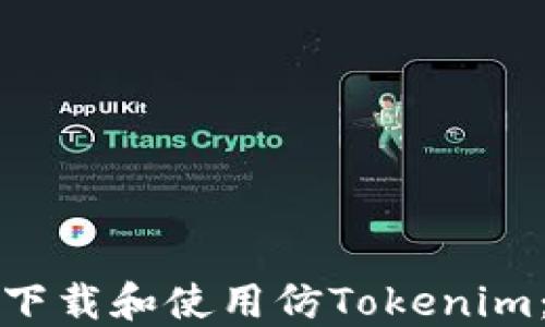 
如何安全下载和使用仿Tokenim：详尽指南