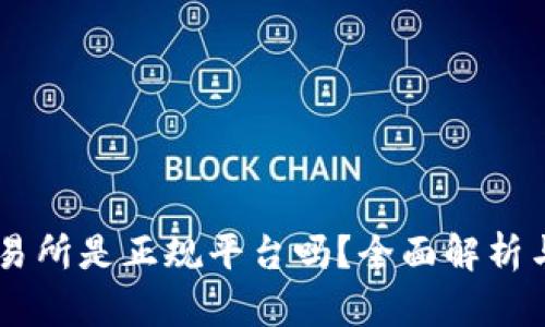 OKCoin交易所是正规平台吗？全面解析与用户指南