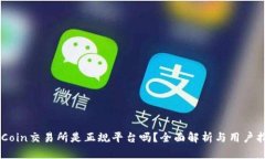 OKCoin交易所是正规平台吗