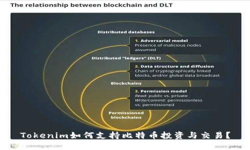Tokenim如何支持比特币投资与交易？