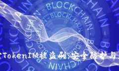 如何应对TokenIM被盗刷：安