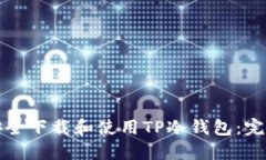 如何安全下载和使用TP冷钱