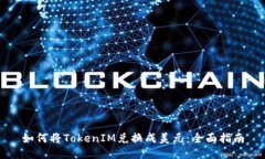 如何将TokenIM兑换成美元：