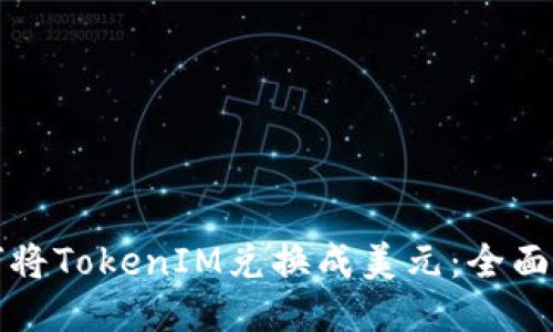 如何将TokenIM兑换成美元：全面指南