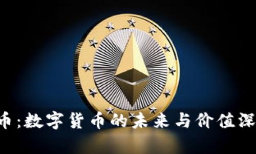 ICE冰币：数字货币的未来与价值深度解析