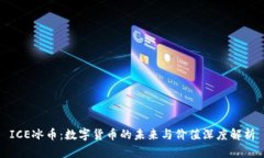 ICE冰币：数字货币的未来