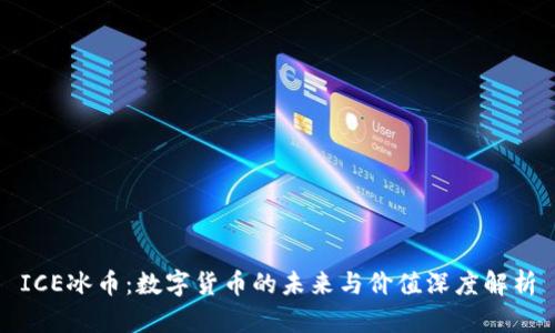 ICE冰币：数字货币的未来与价值深度解析