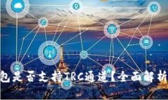 Tokenim钱包是否支持TRC通道