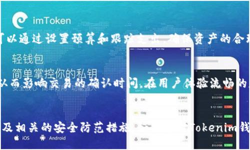   如何找到Tokenim钱包的合约地址及其使用指南 / 

 guanjianci Tokenim, 钱包合约地址, 区块链, 加密货币 /guanjianci 

引言
在数字货币的世界中，了解钱包合约地址的功能与用途是每个投资者或加密货币爱好者需掌握的基础知识。Tokenim钱包作为一个相对较新的数字货币钱包，获取其合约地址和相关信息尤为重要。合约地址不仅是进行交易的基础，也是确保数字资产安全的关键环节。本文将为您详细介绍Tokenim钱包合约地址的获取方式、使用指南，以及相关的常见问题。

什么是Tokenim钱包？
Tokenim钱包是一款支持多种加密货币的数字钱包，旨在提供用户便捷的资产管理体验。用户可以通过Tokenim钱包安全地存储、交易和管理他们的数字资产。该钱包的功能包括实时市场数据、交易记录以及合约地址的查询等，其友好的用户界面和强大的安全性使其在众多数字钱包中脱颖而出。

如何查找Tokenim钱包的合约地址
要查找Tokenim钱包的合约地址，用户可以通过以下几种方式：br
1. **官方网站**：访问Tokenim的官方网站，通常可以在网站的相关页面找到合约地址的信息。br
2. **区块链浏览器**：使用Ethereum区块链浏览器（如Etherscan）输入Tokenim的代币名称进行搜索，合约地址通常会在代币详情页中显示。br
3. **社交媒体和社区**：参与Tokenim相关的社交媒体群组，例如Facebook、Telegram等，用户可以向其他社区成员询问合约地址。br
4. **社区论坛**：在如Reddit等加密货币论坛中搜索Tokenim相关讨论，通常会有用户分享最新的合约地址信息。

Tokenim钱包合约地址的作用
Tokenim钱包合约地址的主要作用是作为用户在区块链上进行交易、接收和发送资产的身份标识。每个合约地址都是唯一的，用户在发送任何代币时，都需要确保输入正确的合约地址。使用错误的地址可能导致资产永久丢失。此外，合约地址也是智能合约执行和区块链交易的一部分，确保资产在网络中的转移是安全的。

Tokenim钱包的使用指南
使用Tokenim钱包的步骤如下：br
1. **下载应用**：首先，用户需要在其手机应用商店或Tokenim官方网站下载并安装Tokenim钱包应用。br
2. **注册账户**：打开应用后，按照提示注册新账户，用户需要创建安全的密码并进行身份验证。br
3. **添加资产**：在钱包界面中，用户可以选择添加他们希望管理的数字资产。通过输入合约地址或从列表中选择对接资产。br
4. **发送和接收货币**：用户可以通过点击“发送”或“接收”按钮来进行交易。发送时，需要输入交易金额和接收方的合约地址；接收时，可以生成二维码供其他用户扫描。

常见问题解答
在使用Tokenim钱包的过程中，用户可能会面临一些常见问题，以下是六个常见问题及其详细解答。

问题一：Tokenim钱包安全吗？
Tokenim钱包的安全性依赖于多个因素，包括应用本身的设计和用户的安全习惯。首先，Tokenim钱包使用先进的加密技术来保护用户的私钥和交易数据。用户还可以通过启用双重身份验证、定期更换密码等方式来增强钱包的安全性。此外，用户应定期备份钱包，以防丢失设备或其他不可预知的情况。虽然Tokenim钱包已经实施了多重安全措施，用户在进行交易时仍需保持谨慎，确保合约地址的正确性，避免钓鱼网站和恶意软件的攻击。

问题二：如何恢复Tokenim钱包的丢失访问权限？
如果用户忘记了Tokenim钱包的密码或丢失了访问权限，通常可以通过恢复助记词或种子恢复钱包。用户在创建钱包时，将会生成一个助记词，确保将其妥善保管。如果遗忘了密码，可以按照应用内的提示操作，输入正确的助记词来重置密码并恢复访问权限。确保任何时候都不要将助记词共享给他人，这是保护钱包安全的关键。

问题三：Tokenim钱包支持哪些加密货币？
Tokenim钱包支持多种主流加密货币，包括但不限于比特币（BTC）、以太坊（ETH）、莱特币（LTC）、Ripple（XRP）等。对于具体支持的代币列表，用户可以在Tokenim的官方网站或应用内部查看到最新的信息。用户也可以根据需要添加其他代币，只需输入相应的合约地址。

问题四：如何避免在Tokenim钱包中进行钓鱼攻击？
用户必须提高警惕，确保只通过官方渠道下载Tokenim钱包。同时，使用时务必核实交易的对方地址，确保没有被替换。用户还应关注Tokenim社区的公告和更新，及时了解潜在的安全风险和防范措施。如果接收到任何要求提供个人信息或资金的网站链接，用户应保持质疑态度，避免随意验证和越权操作。

问题五：如何管理Tokenim钱包中的资产？
用户可以通过Tokenim钱包应用来管理其资产，包括查看余额、交易记录以及频繁使用的地址等。应用界面，用户可以方便地加入或删除数字资产，并可对频繁交易的地址进行标签设置。此外，用户可以通过设置预算和跟踪支出，确保资产的合理利用。

问题六：Tokenim钱包的交易费用是怎样的？
Tokenim钱包在执行交易时通常会产生一定的交易费用，这些费用是由区块链网络定义的。交易费用主要用于激励矿工或验证节点处理交易。用户可以根据网络的拥堵情况，选择不同的交易费用，从而影响交易的确认时间。在用户体验流畅的基础上，应用会给出合理的费用建议，帮助用户做出最优选择。

总结
Tokenim钱包作为新兴的数字货币钱包，其合约地址的获取和使用对于每位加密货币用户来说都至关重要。通过本文的介绍，相信您能够更加深入地了解Tokenim钱包的使用、合约地址的重要性以及相关的安全防范措施。如果您对Tokenim钱包有更多的疑问或需要进一步的支持，建议及时访问Tokenim的官方渠道或其社区进行咨询。