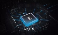 biao ti