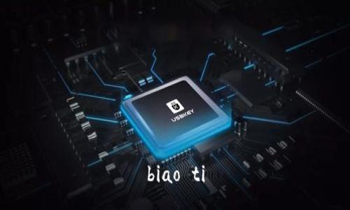 biao ti