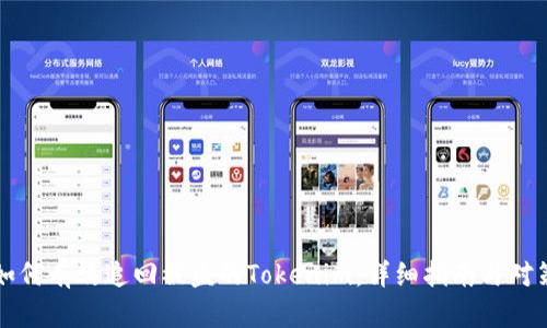 如何有效追回被盗的Tokenim：详细指南与对策