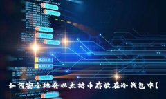 如何安全地将以太坊币存