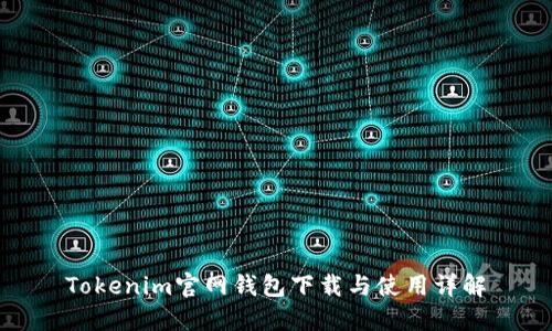 Tokenim官网钱包下载与使用详解