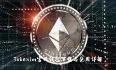 Tokenim官网钱包下载与使用