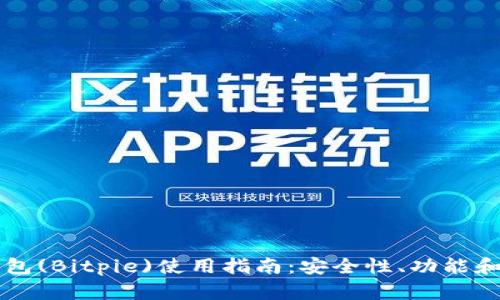 比特派钱包(Bitpie)使用指南：安全性、功能和最佳实践
