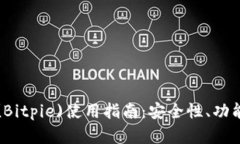 比特派钱包(Bitpie)使用指南
