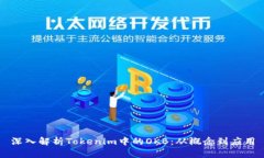 深入解析Tokenim中的OKB：从