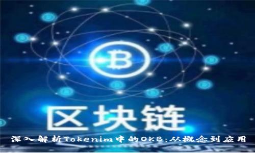 深入解析Tokenim中的OKB：从概念到应用