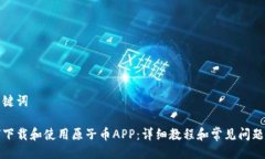 及关键词如何下载和使用