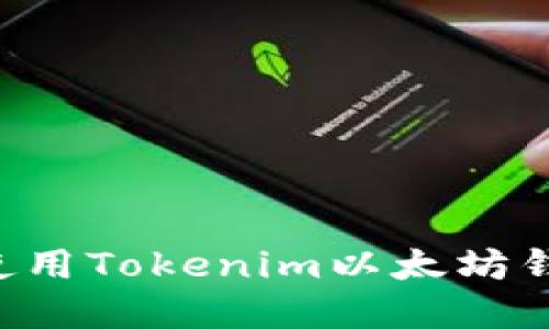 如何下载和使用Tokenim以太坊钱包：完整指南