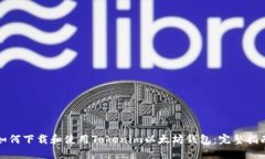 如何下载和使用Tokenim以太