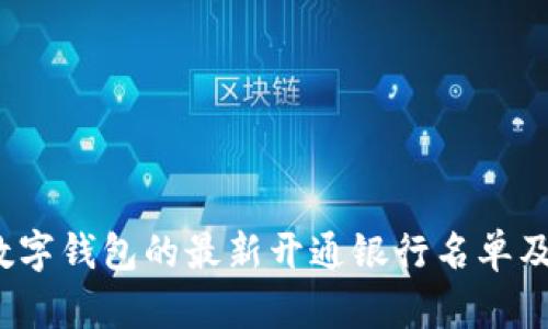 2023年数字钱包的最新开通银行名单及使用指南