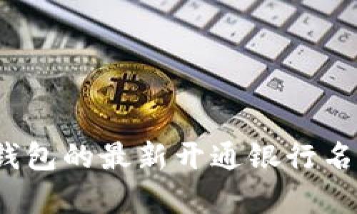 2023年数字钱包的最新开通银行名单及使用指南