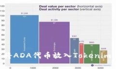 Tokenim: 如何将ADA代币放入
