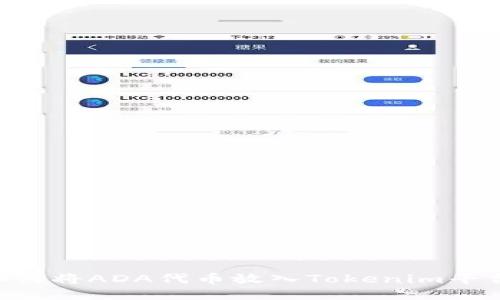 Tokenim: 如何将ADA代币放入Tokenim平台的详细指南