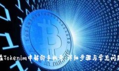 如何在Tokenim中解绑手机号