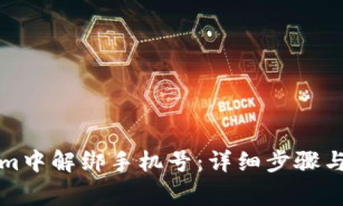 如何在Tokenim中解绑手机号：详细步骤与常见问题解答
