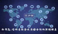 冷钱包：它的名称含义与