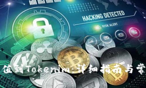 优质  
如何轻松充值到Tokenim：详细指南与常见问题解答