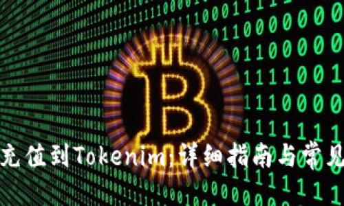 优质  
如何轻松充值到Tokenim：详细指南与常见问题解答