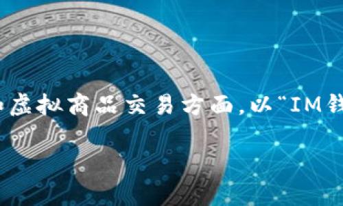 阐述主题及

在数字化金融世界中，IM钱包作为一种新兴的支付工具，越来越受到用户的青睐，尤其是在游戏和虚拟商品交易方面。以“IM钱包 Pig”为主题，吸引用户的关注，并帮助他们了解这款创新钱包的特点、功能和潜在的应用场景。

IM钱包 Pig：开启数字货币支付新体验