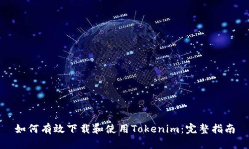 如何有效下载和使用Tokenim：完整指南
