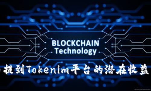 将币提到Tokenim平台的潜在收益分析