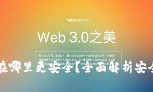 冷钱包放在哪里更安全？全面解析安全存储方式