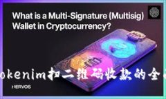 使用Tokenim扫二维码收款的