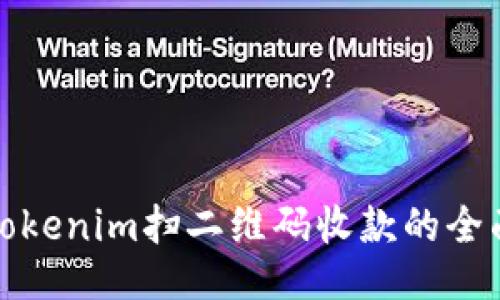 使用Tokenim扫二维码收款的全面指南
