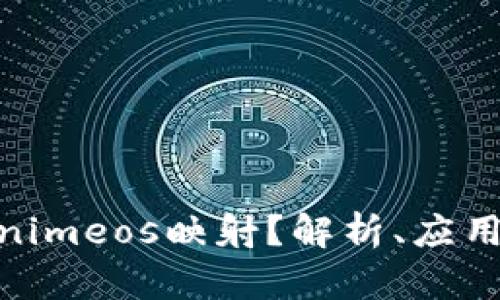  什么是Tokenimeos映射？解析、应用与行业前景 