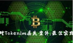 如何有效应对Tokenim丢失案