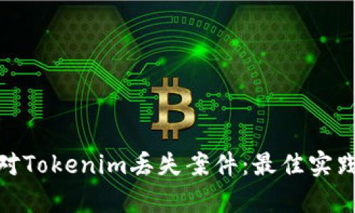 如何有效应对Tokenim丢失案件：最佳实践与预防措施