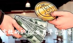 安全高效的OKEx交易平台登