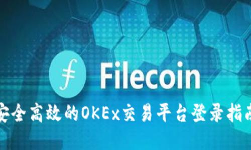 安全高效的OKEx交易平台登录指南