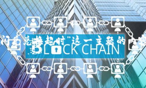 为了给您提供详细的信息，以下是对“tokenim闪兑兑换超时”这一主题的内容，包含、相关关键词，以及相关问题的详细介绍。

如何解决Tokenim闪兑兑换超时？
