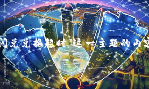为了给您提供详细的信息，以下是对“tokenim闪兑兑换超时”这一主题的内容，包含、相关关键词，以及相关问题的详细介绍。

如何解决Tokenim闪兑兑换超时？