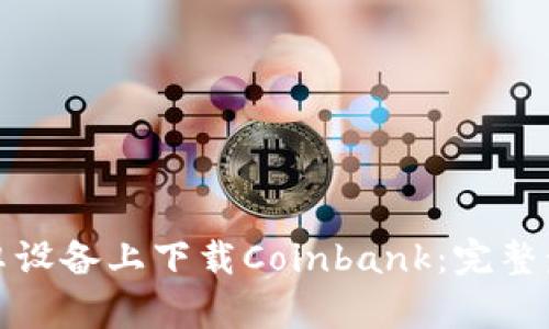 如何在安卓设备上下载Coinbank：完整步骤与技巧