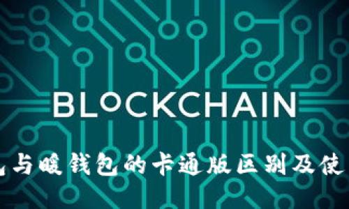 冷钱包与暖钱包的卡通版区别及使用指南